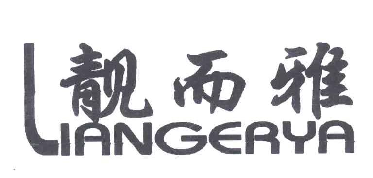 靓而雅