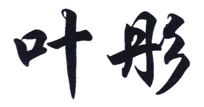 叶彤