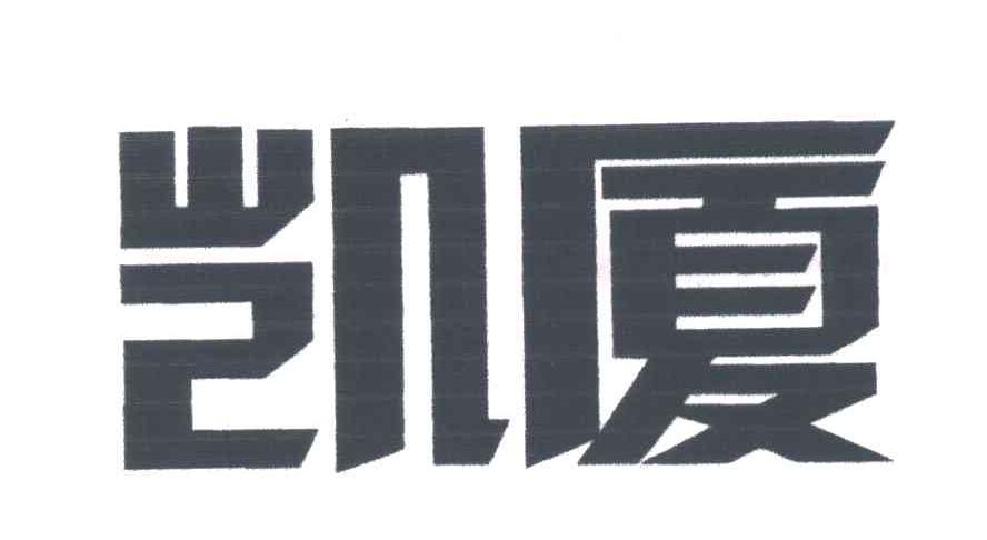 凯厦