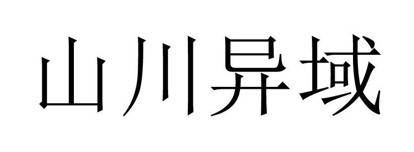 山川异域