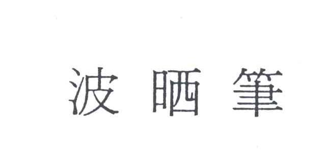 波晒笔