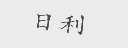 日利