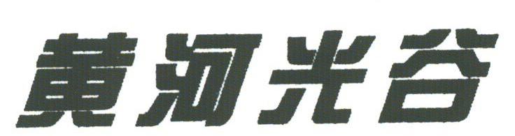 黄河光谷