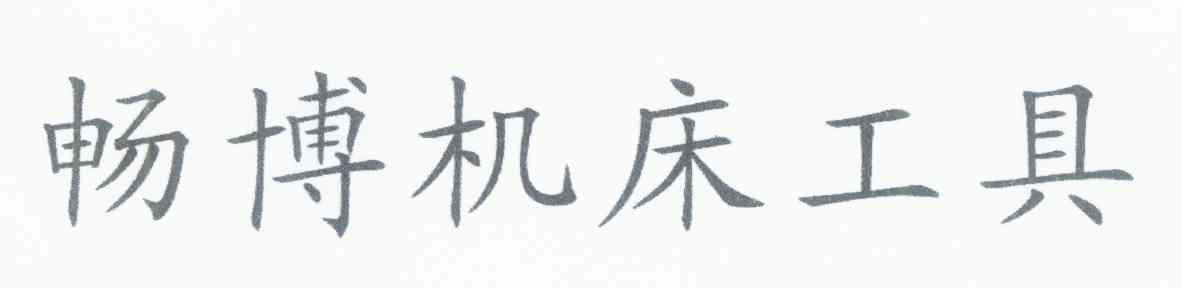 畅博机床工具