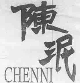 陈泥