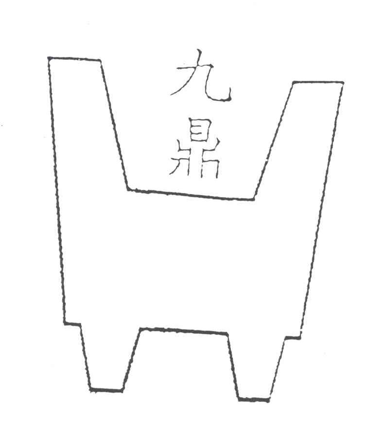九鼎