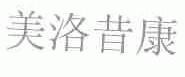 美洛昔康