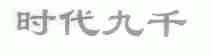 时代九千