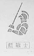 蓝战士