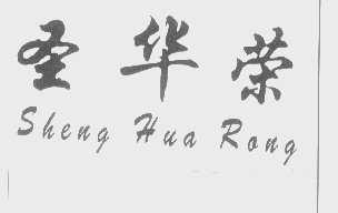 圣华荣