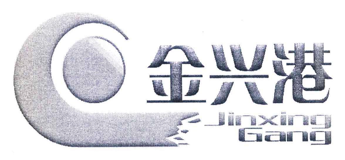 金兴港