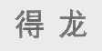 得龙
