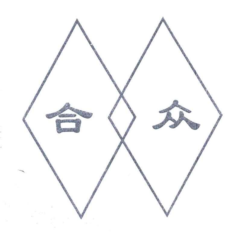 合众