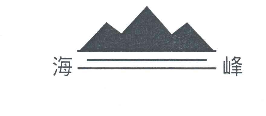 海峰