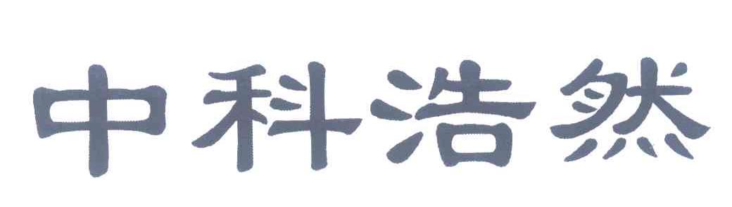 中科浩然