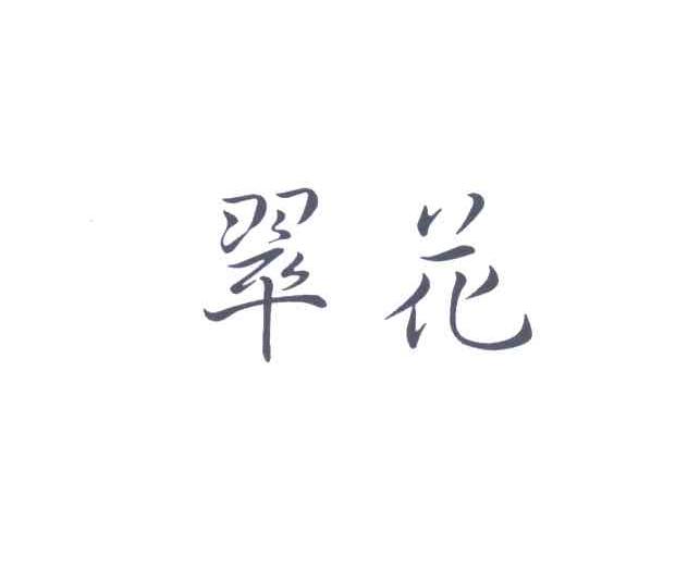 翠花