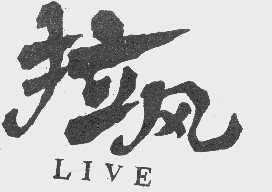 拉风 LIVE