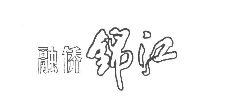 融侨锦江