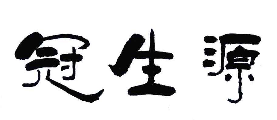 冠生源