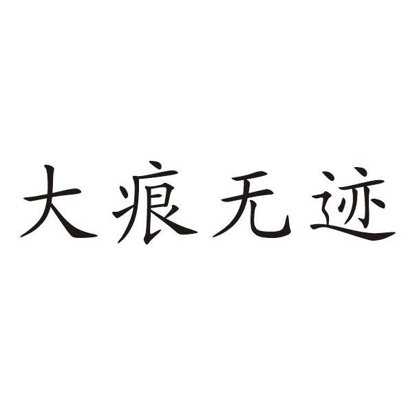 大痕无迹