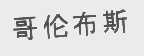 哥伦布斯