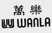 万乐