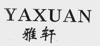 雅轩