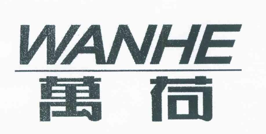 万荷