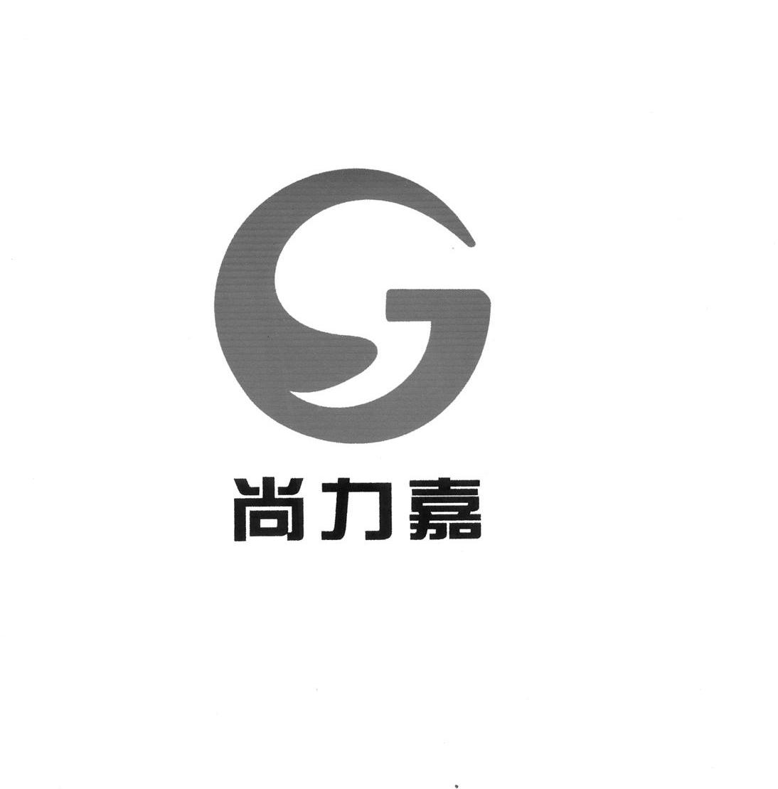 尚力嘉