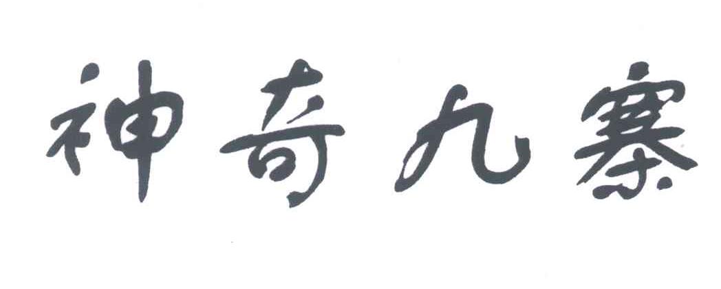 神奇九寨