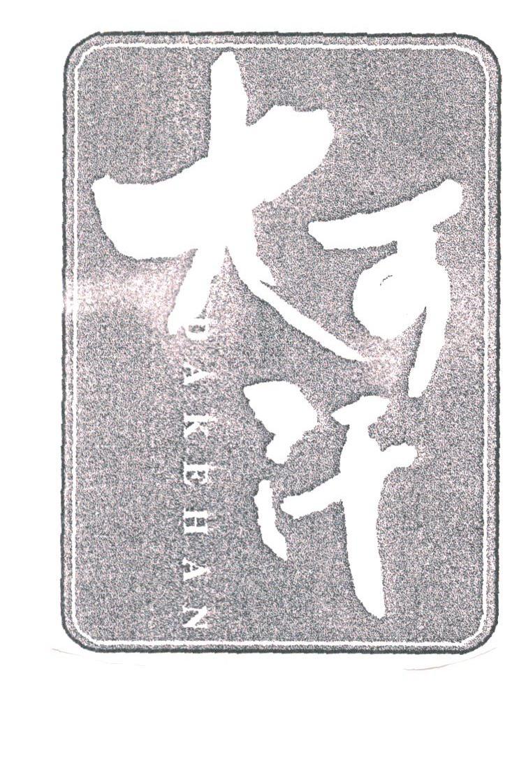 大可汗