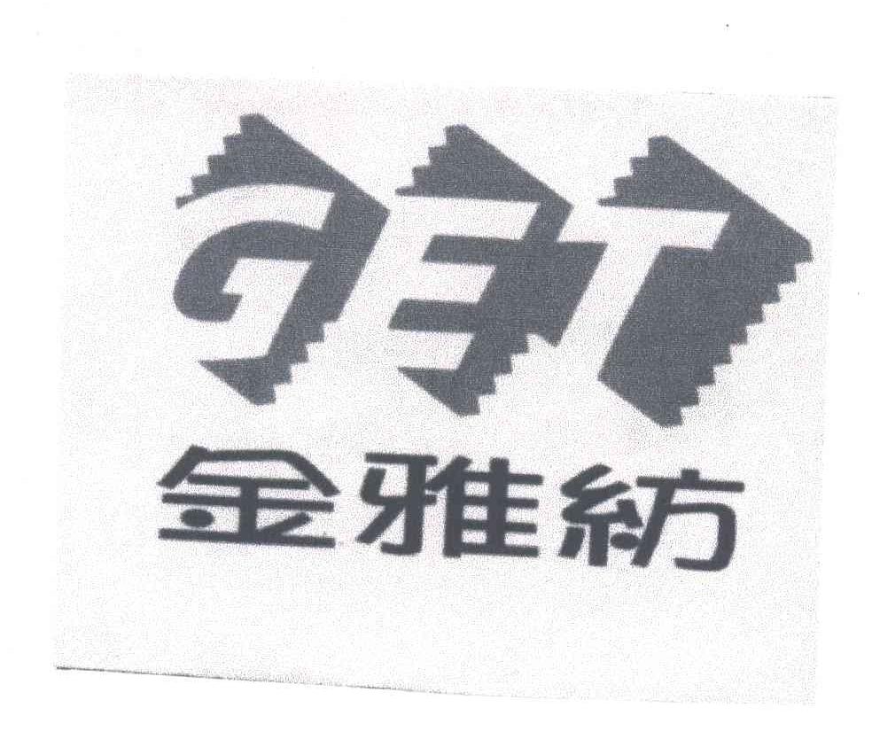 金雅纺;GET