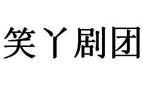 笑丫剧团
