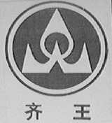 齐王