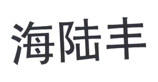 海陆丰