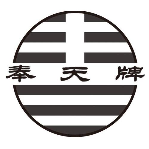 奉天牌