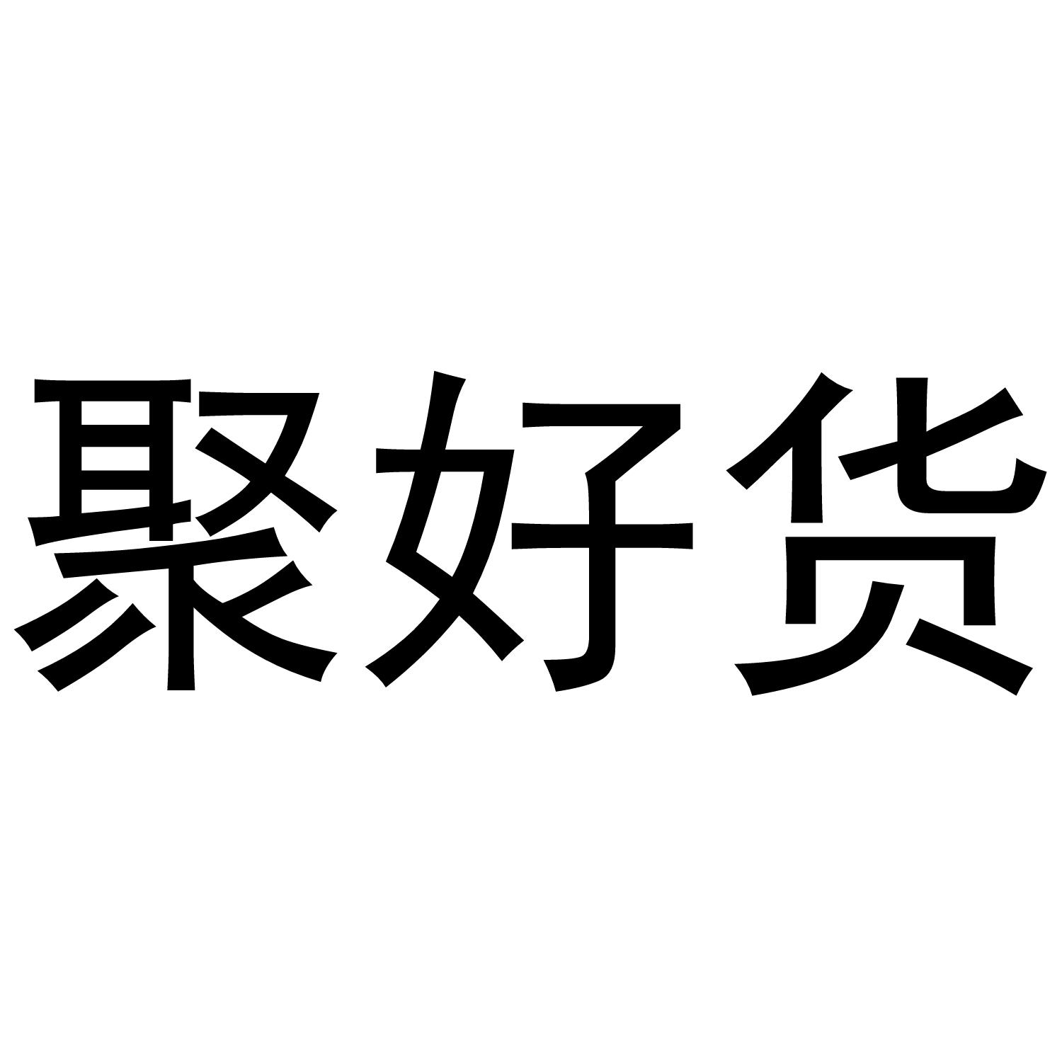聚好货