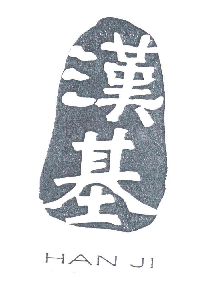 汉基