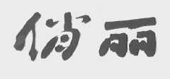 俏丽
