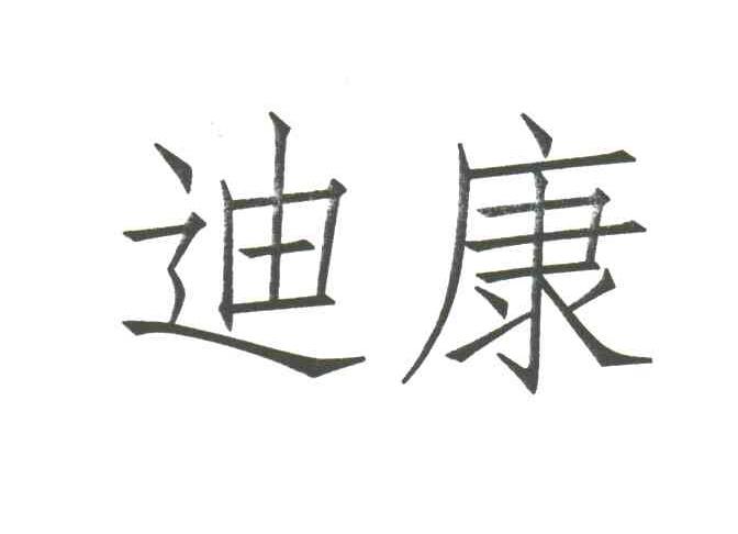 迪康