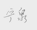 宁泉