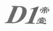 帝壹