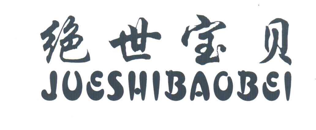 绝世宝贝