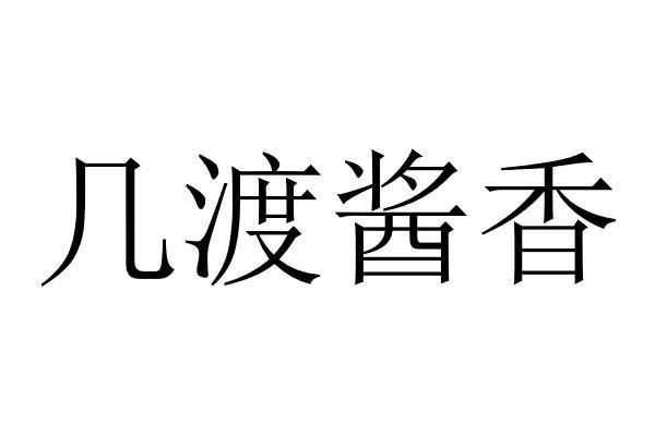 几渡酱香