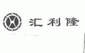 汇利隆