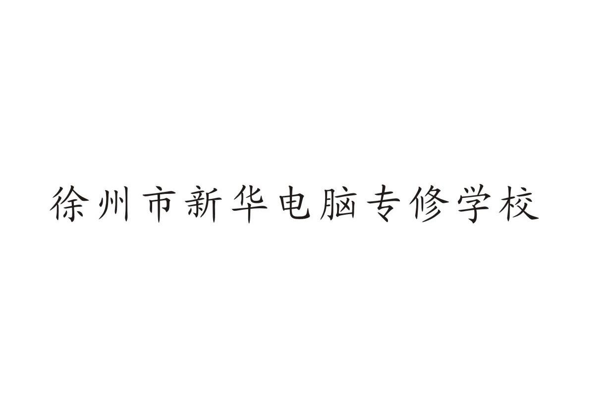 徐州市新华电脑专修学校