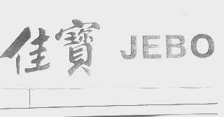 佳宝   JEBO