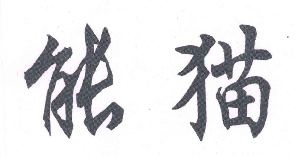 能猫