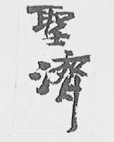 圣济