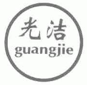 光洁